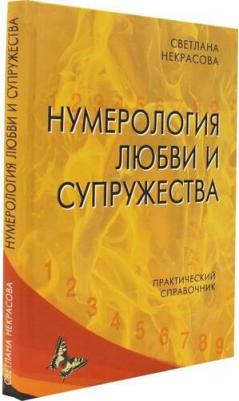 Некрасова Светлана. Нумерология любви и супружества. Практический справочник – фото 1