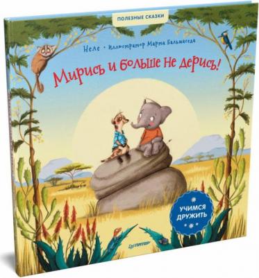 Неле Бальмаседа Марта. Мирись и больше не дерись! Учимся дружить – фото 3