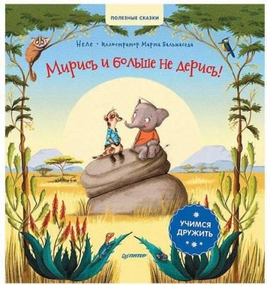 Неле Бальмаседа Марта. Мирись и больше не дерись! Учимся дружить – фото 13