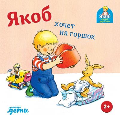Неле Бансер. Якоб хочет на горшок