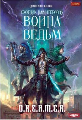 Нелин Дмитрий. Охотник на читеров. 6. Война ведьм – фото 1