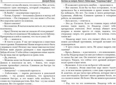 Нелин Дмитрий. Охотник на читеров. 6. Война ведьм – фото 2