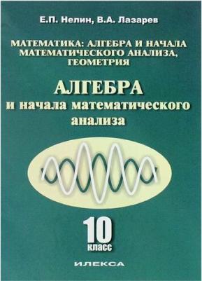 Нелин Евгений Петрович, Лазарев Виктор Андреевич. Алгебра и начала математического анализа. 10 класс. Учебник. Базовый и углубленный уровни