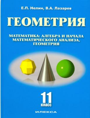 Нелин Евгений Петрович, Лазарев Виктор Андреевич. Геометрия. 11 класс. Математика: алгебра и начала математического анализа, геометрия. Базовый и