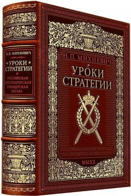 Нелюбов Е. А., Семенов-Тян-Шанский Петр Петрович. Уроки стратегии. Российская Императорская офицерская школа
