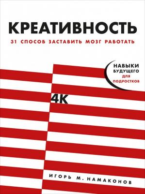 Немаконов Игорь. Креативность. 31 способ заставить мозг работать – фото 1