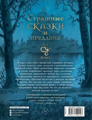 Немцова Божена. Страшные сказки и предания для детей – фото 1