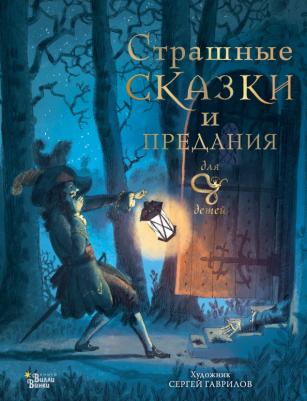Немцова Божена. Страшные сказки и предания для детей