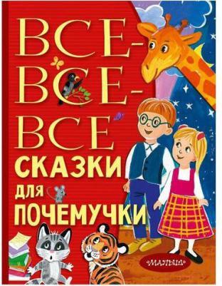Немцова Наталия Леонидовна. Все-все-все сказки для почемучки – фото 1