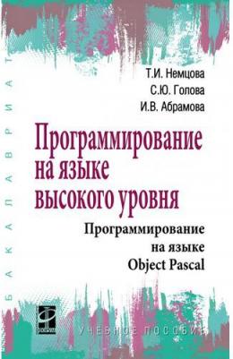 Немцова Тамара Игоревна, Голова Светлана Юрьевна, Абрамова Ирина Владимировна. Программирование на языке высокого уровня. Программирование на языке