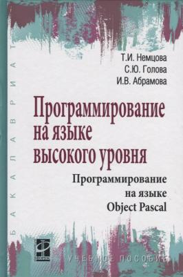 Немцова Тамара Игоревна, Голова Светлана Юрьевна, Абрамова Ирина Владимировна. Программирование на языке высокого уровня. Программирование на языке – фото 1