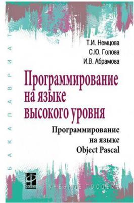 Немцова Тамара Игоревна, Голова Светлана Юрьевна, Абрамова Ирина Владимировна. Программирование на языке высокого уровня. Программирование на языке – фото 3