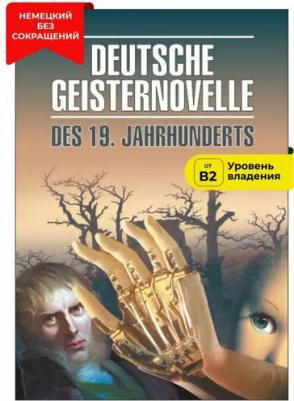 Немецкая мистическая новелла. Deutsche Geisternovelle Des 19 Jahrhunderts – фото 2