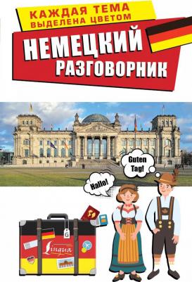 Немецкий разговорник 9785171180546