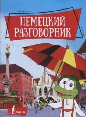 Немецкий разговорник 9785171180706 – фото 1