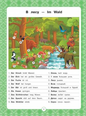 Немецкий в картинках для детей. Интерактивный тренажер – фото 1