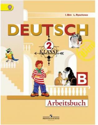 Немецкий язык. 2 класс. Первые шаги. Рабочая тетрадь. В 2-х частях. Часть Б / Бим И.Л., Рыжова Л.И. / 2023 – фото 1