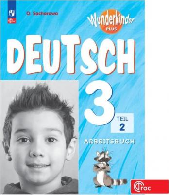 Немецкий язык. 3 класс. Рабочая тетрадь. Базовый и углубленный уровни. В 2-х частях. Часть 2 / Захарова О.Л. / 2023 – фото 2