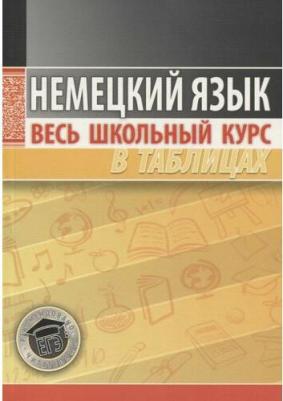 Немецкий язык. Весь школьный курс в таблицах