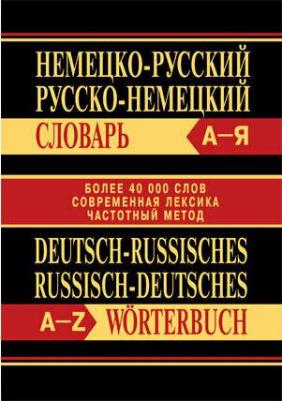 Немецко-русский, русско-немецкий словарь. Более 40000 слов. Современная лексика. Частотный метод – фото 5