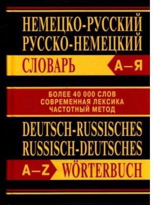 Немецко-русский, русско-немецкий словарь. Более 40000 слов. Современная лексика. Частотный метод – фото 6