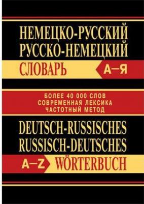 Немецко-русский, русско-немецкий словарь. Более 40000 слов. Современная лексика. Частотный метод – фото 7