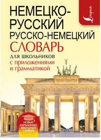 Немецко-русский. Русско-немецкий словарь для школьников с приложениями и грамматикой – фото 4