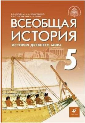 Немировский Александр Аркадьевич, Саплина Елена Витальевна, Соломатина Елена Ивановна. Всеобщая история. История Древнего мира. 5 класс. Учебник – фото 2