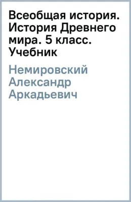 Немировский Александр Аркадьевич, Саплина Елена Витальевна, Соломатина Елена Ивановна. Всеобщая история. История Древнего мира. 5 класс. Учебник – фото 3