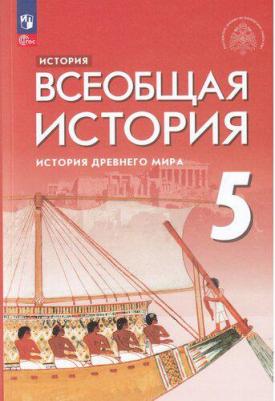 Немировский Александр Аркадьевич, Саплина Елена Витальевна, Соломатина Елена Ивановна. Всеобщая история. История Древнего мира. 5 класс. Учебник