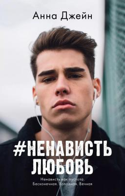 #НенавистьЛюбовь (mini). вторая