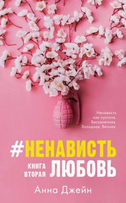 НенавистьЛюбовь. 2