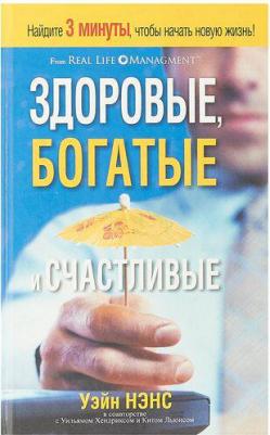 Нэнс Уэйн, Хендрикс Уильям, Льюис Кит. Здоровые, богатые и счастливые – фото 1