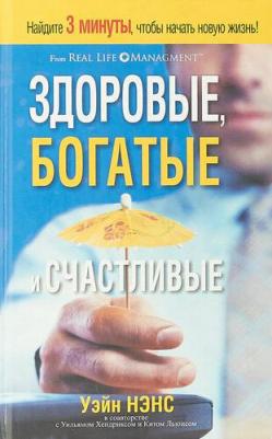 Нэнс Уэйн, Хендрикс Уильям, Льюис Кит. Здоровые, богатые и счастливые