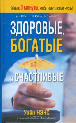 Нэнс Уэйн, Хендрикс Уильям, Льюис Кит. Здоровые, богатые и счастливые – фото 2