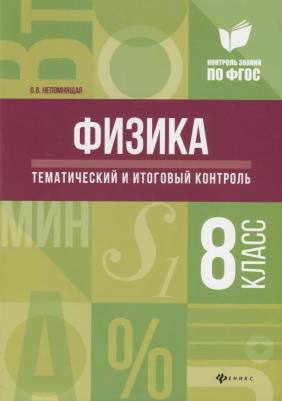 Непомнящая Ольга Викторовна. Физика. 8 класс. Тематический и итоговый контроль. ФГОС