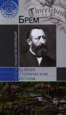 Непомнящий Николай Николаевич "Брем"