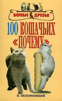 Непомнящий Николай Николаевич. 100 кошачьих "Почему". Вопросы и ответы – фото 1