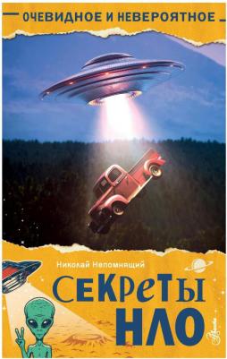 Непомнящий Николай Николаевич. Секреты НЛО – фото 2