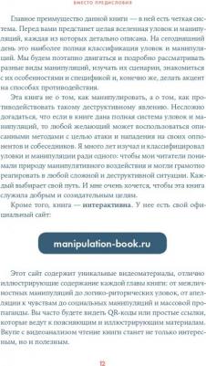 Непряхин Никита Юрьевич. Я манипулирую тобой. Методы противодействия скрытому влиянию – фото 2