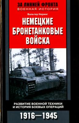 Неринг Вальтер. Немецкие бронетанковые войска. Развитие военной техники и история боевых операций. 1916 - 1945