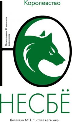 Несбе Ю. Королевство