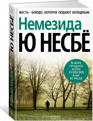 Несбе Ю. Немезида – фото 1