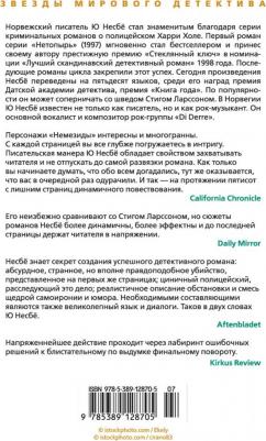 Несбе Ю. Немезида – фото 3