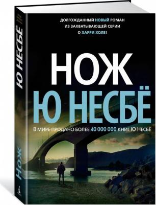 Несбе Ю. Нож – фото 1