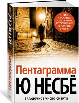 Несбе Ю. Пентаграмма – фото 1