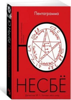 Несбе Ю. Пентаграмма – фото 4