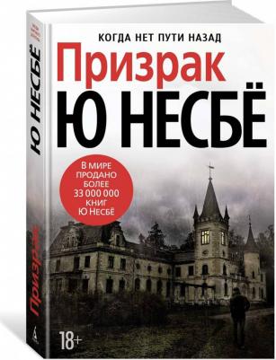 Несбе Ю. Призрак – фото 3