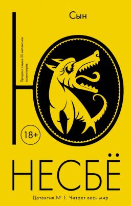 Несбе Ю. Сын 9785389110069