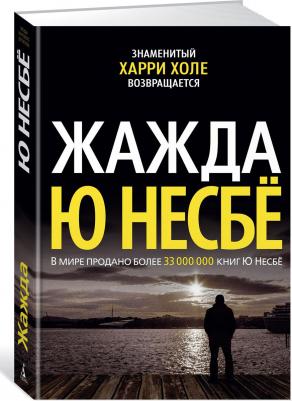 Несбе Ю. Жажда – фото 1